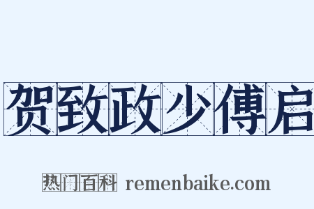 贺致政少傅启是什么意思的图片